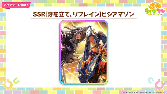 SSRヒシアマゾン