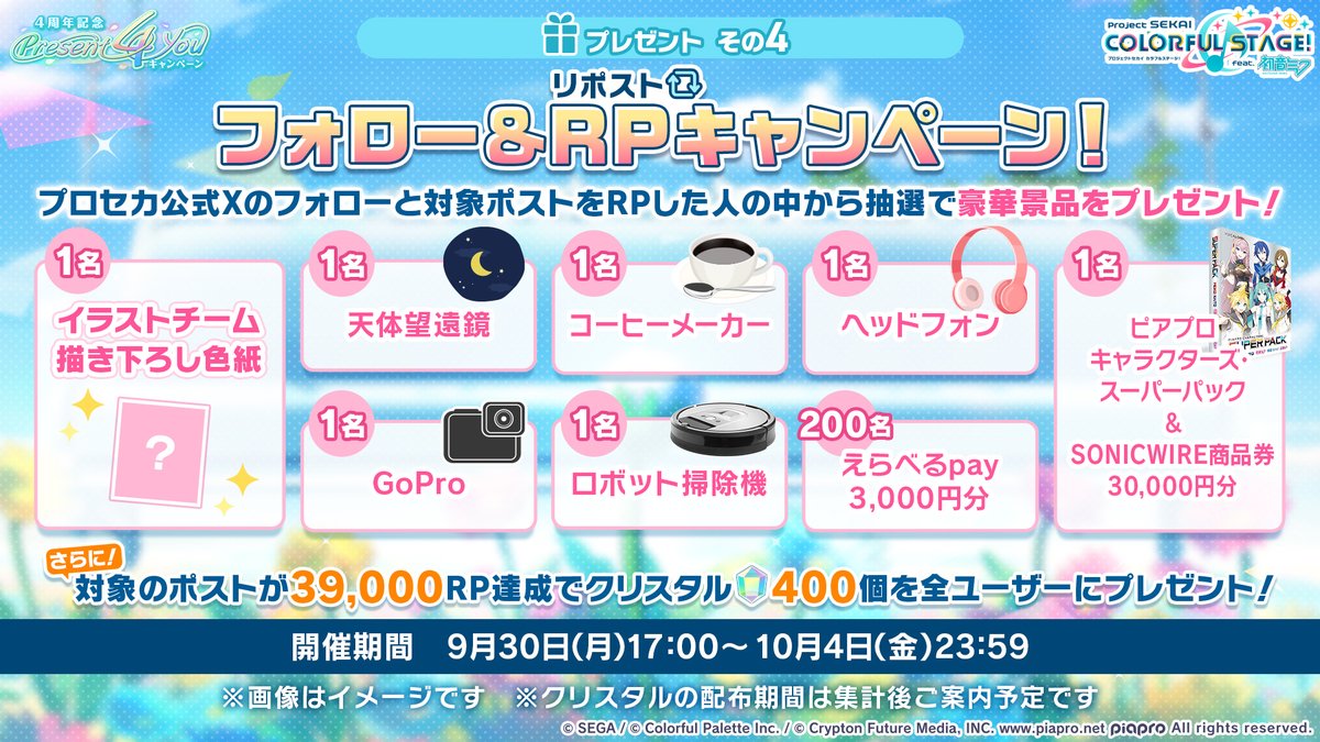 フォロー&RPキャンペーン