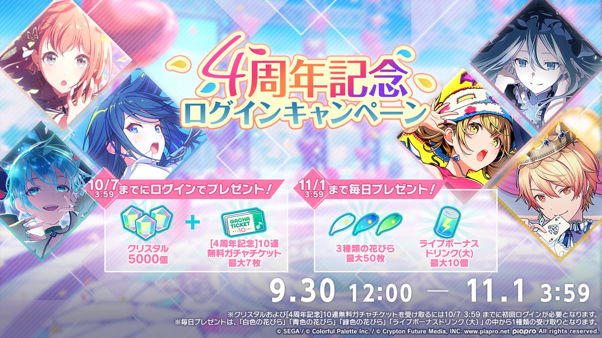 4周年記念ログインキャンペーン