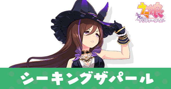 ［Be♪Witched］シーキングザパール