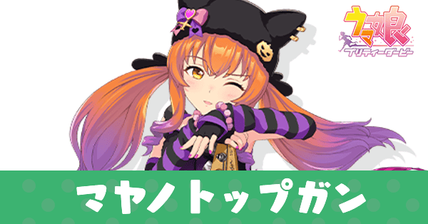 ［ろっきん☆MewMew］マヤノトップガン