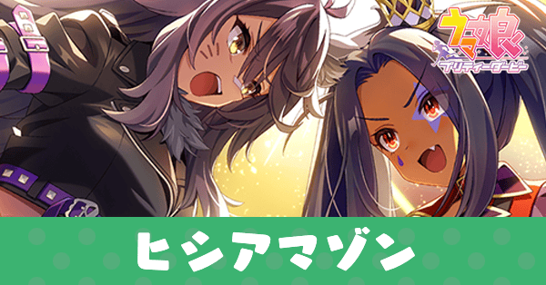 ［牙を立て、リフレイン］ヒシアマゾンのアイキャッチ画像