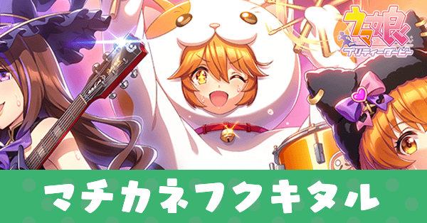 ［メーワクパワートリオ］マチカネフクキタルのアイキャッチ画像