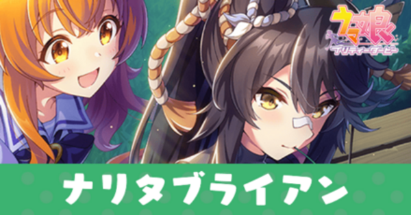 ナリタブライアン 、カード ウマ娘】ナリタブライアン(SSRスタミナ)の評価とイベント - ゲームウィズ