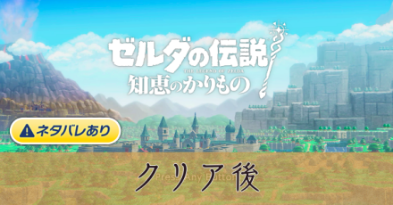 クリア後