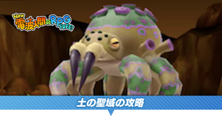 土の聖域の攻略