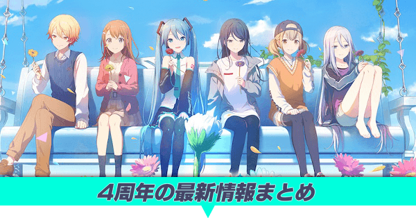 4周年のガチャと楽曲情報