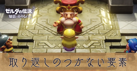 取り返しのつかない要素