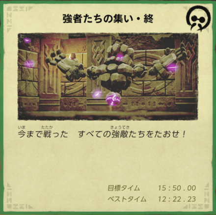 強者たちの集い終