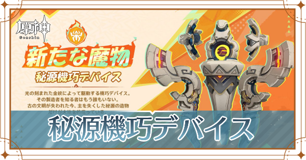 秘源機巧デバイス_アイキャッチ