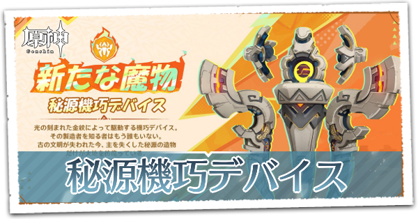 秘源機巧デバイス