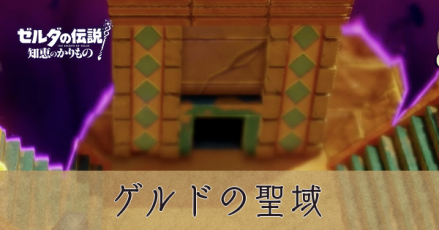 ゲルドの聖域