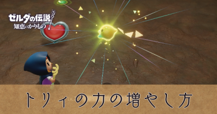 トリィの力の増やし方