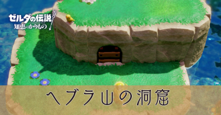 へブラ山の洞窟