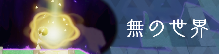 無の世界