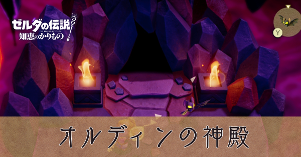 オルディンの神殿の攻略