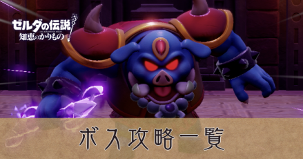 ボス攻略一覧