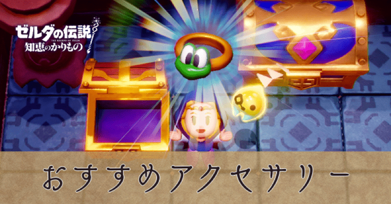 おすすめアクセサリー