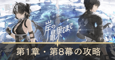 岸の最果てまでの攻略チャート