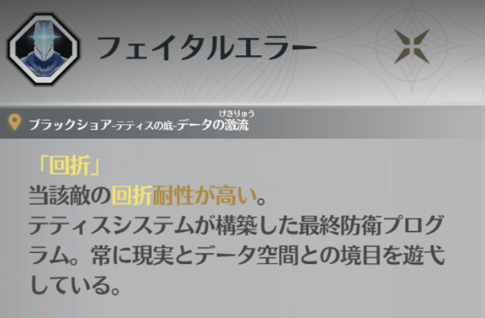 フェイタルエラーの攻略