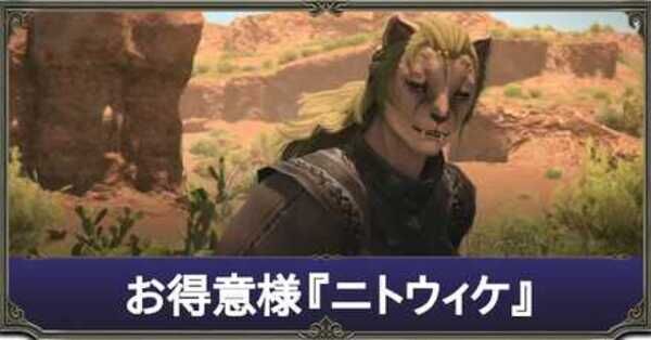 FF14】お得意様ニトウィケの解放場所｜マクロ【パッチ7.15】｜ゲームエイト