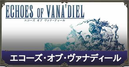 エコーズオブヴァナディール