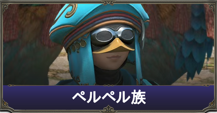 ペルペル族