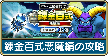 錬金百式悪魔編の攻略
