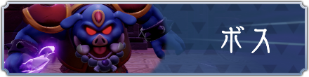 ボス一覧