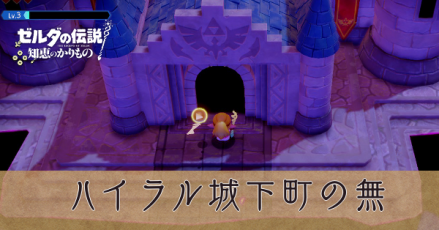 ハイラル城下町の無