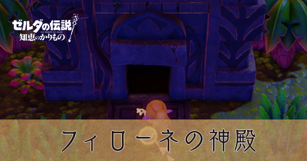 フィローネの神殿の攻略