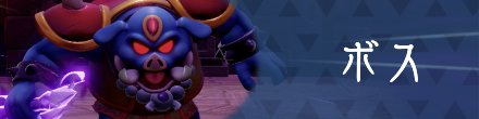 ボス