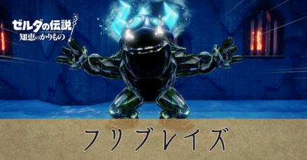 フリブレイズ