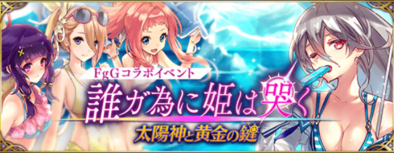 ファンキル 誰ガ為に姫は哭く 太陽神と黄金の鍵 イベント情報まとめ ゲームエイト ファンキル 誰ガ為に姫は哭く 太陽神と黄金の鍵 イベント情報まとめ ゲームエイト