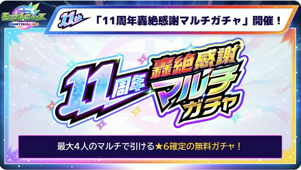 11周年轟絶感謝ガチャ