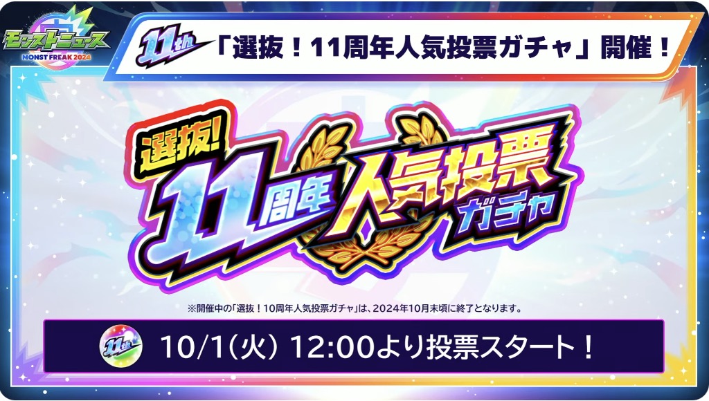 11周年人気投票ガチャ