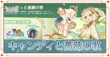 キャンディと薔薇の歌_アイキャッチ