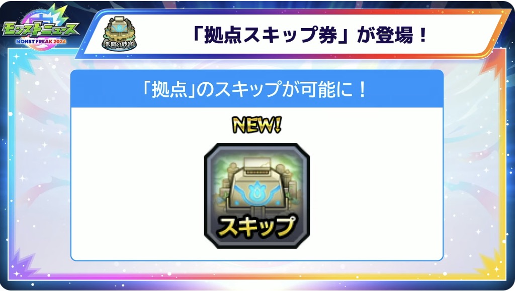 スキップ券が登場