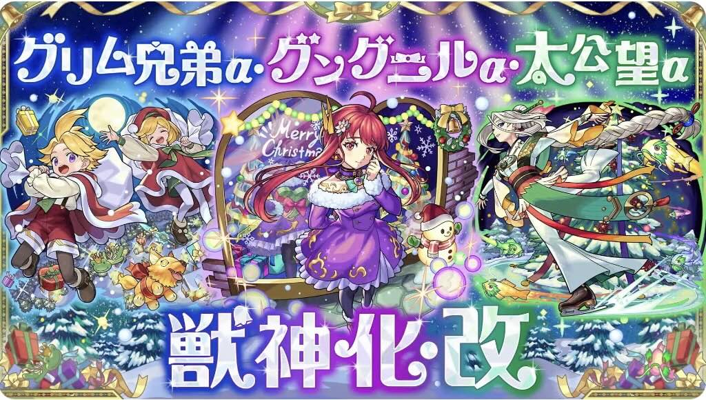 クリスマス2019獣神化改