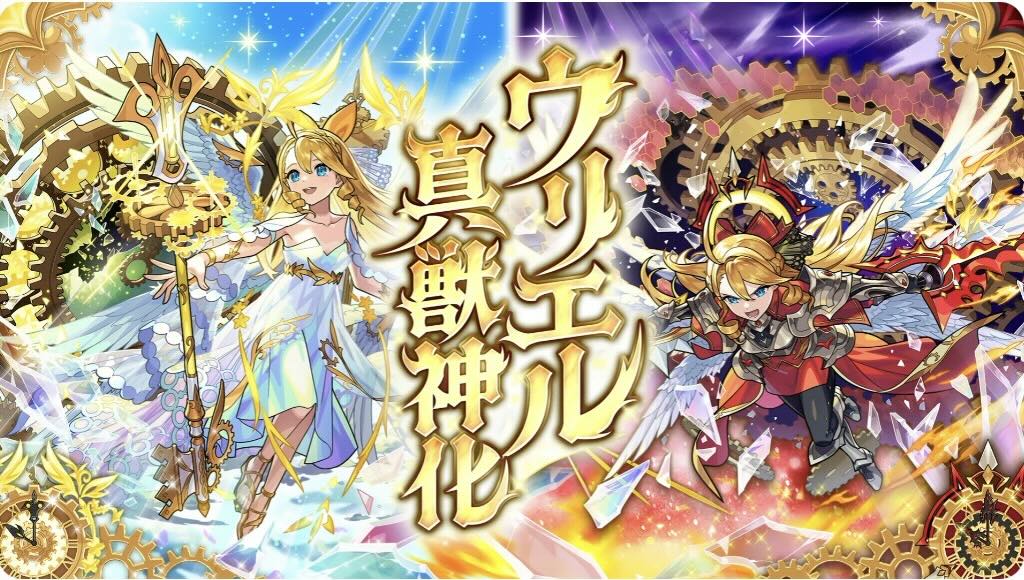 ウリエル真獣神化