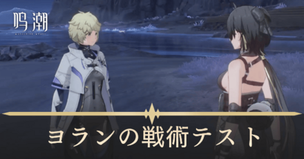 ヨランの戦術テスト