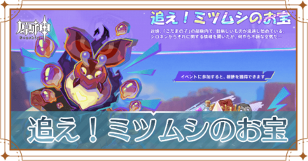 追え！ミツムシのお宝_アイキャッチ