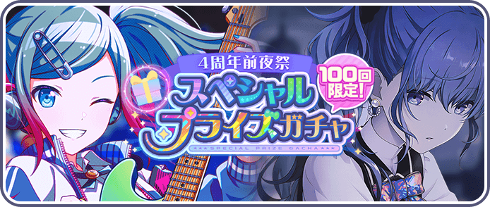 スペシャルプライズガチャ