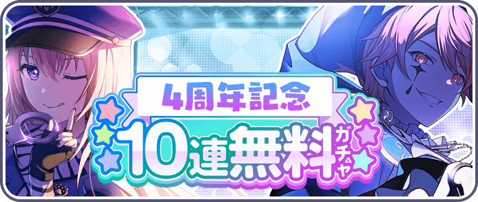 10連無料ガチャ