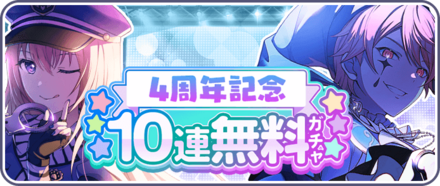 4周年無料ガチャ画像
