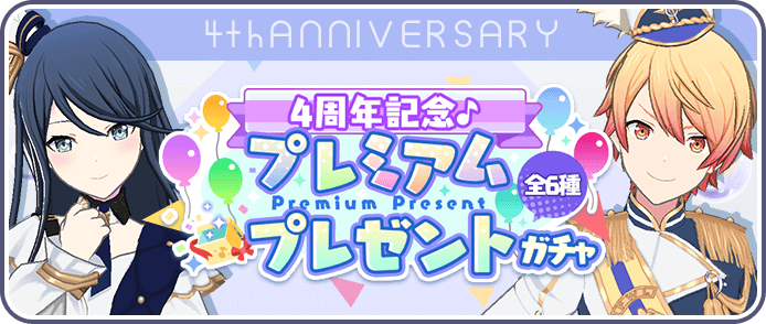 プレミアムプレゼントガチャ