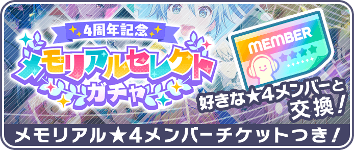 4周年メモリアルセレクトガチャ
