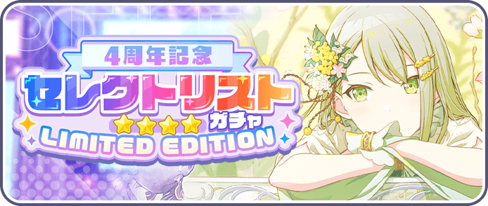 4周年セレクトガチャ