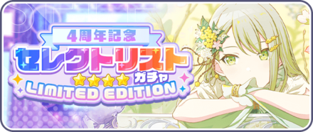 4周年セレクトガチャ画像