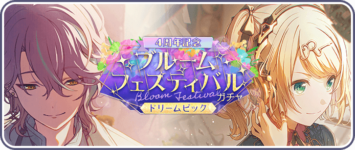 ブルフェスドリームピックガチャ